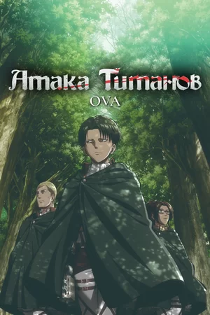 Атака титанов OVA (2013)