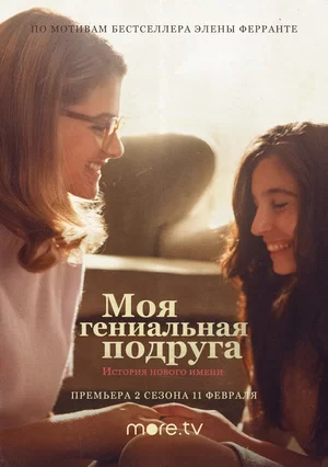 Моя гениальная подруга (2018)