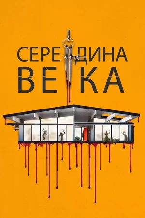 Середина века (2022)