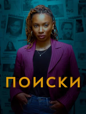 Поиски (2023)