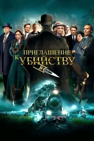 Приглашение к убийству (2023)