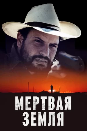 Мертвая земля (2023)