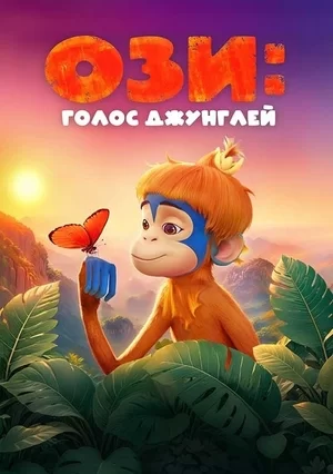 Ози: Голос джунглей (2023)