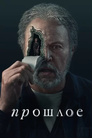 Прошлое (2024)