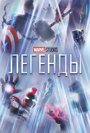 Marvel Studios: Легенды (2021)