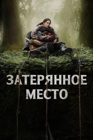 Затерянное место (2024)