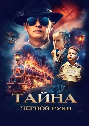 Тайна Чёрной Руки (2024)