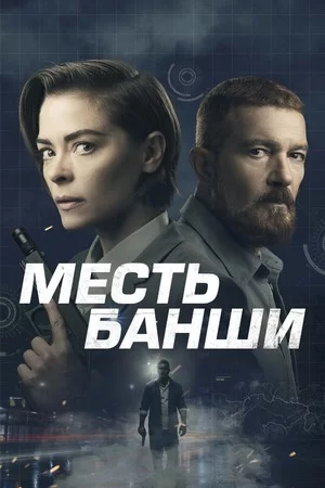 Месть Банши (2022)