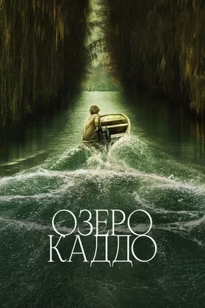 Озеро Каддо (2024)