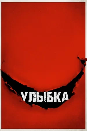 Улыбка (2022)