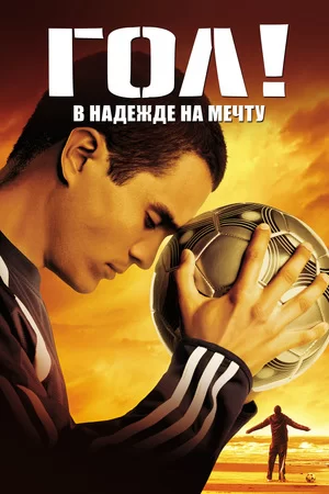 Гол! (2005)