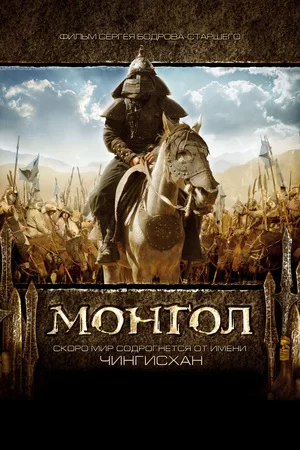 Монгол (2007)