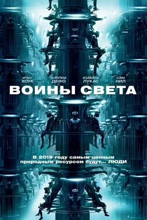 Воины света (2009)