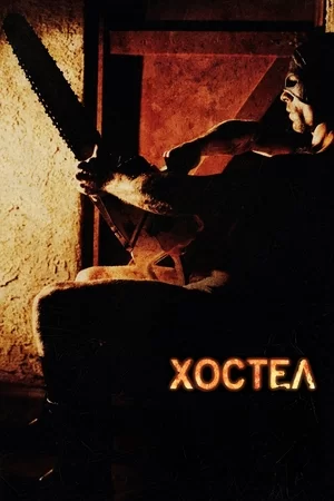 Хостел (2005)