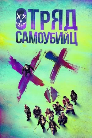 Отряд самоубийц (2016)