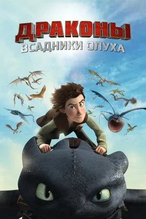 Драконы и всадники Олуха (2012)