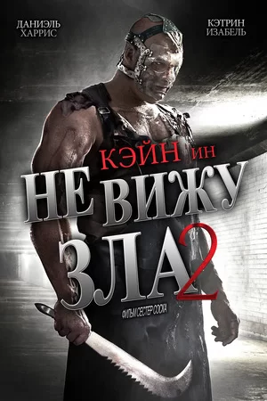 Не вижу зла 2 (2014)