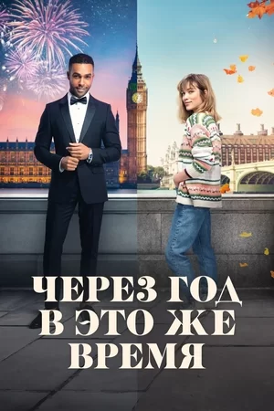 Через год в это же время (2024)