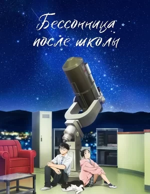 Бессонница после школы (2023)