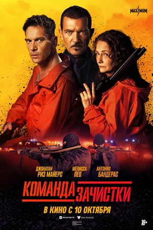 Команда зачистки (2024)