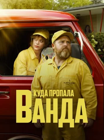 Куда пропала Ванда (2024)