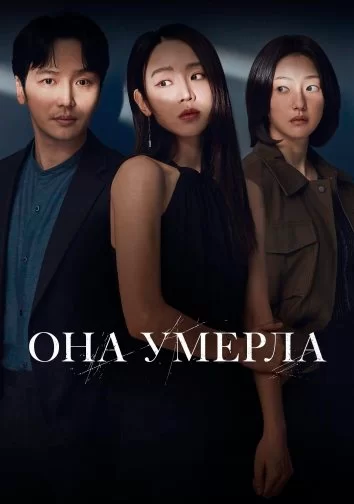 Она умерла (2024)