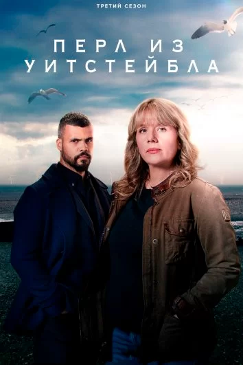 Перл из Уитстейбла (2021)